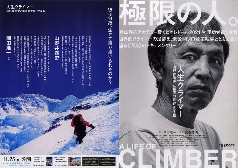人生クライマー 山野井泰史と垂直の世界 完全版 (2022) original Japanese theatrical chirashi flyer