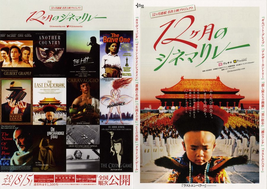 12ヶ月のシネマリレー (2022) original Japanese theatrical chirashi flyer