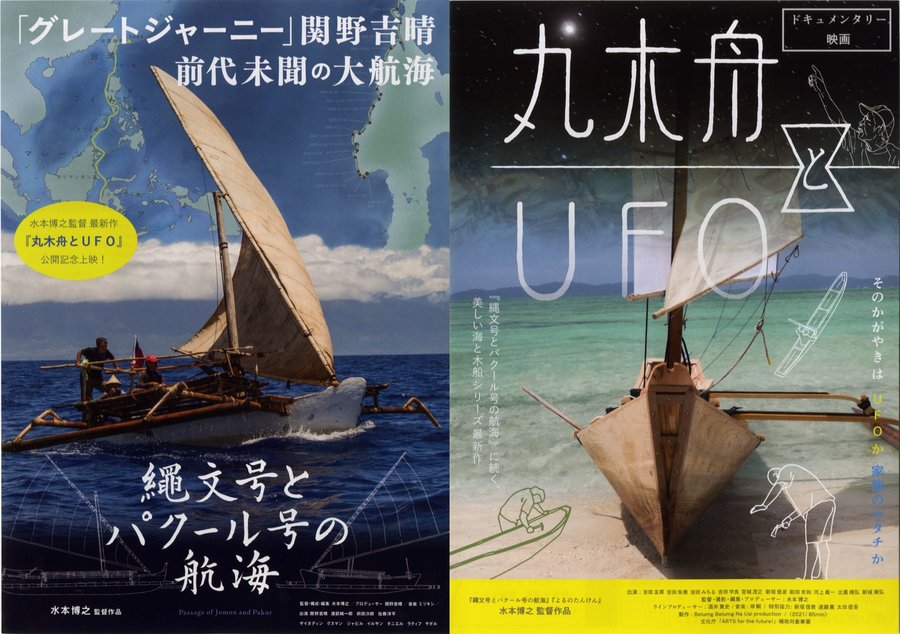 丸木舟とUFO／縄文号とパクール号の航海 (2022) original Japanese theatrical chirashi flyer