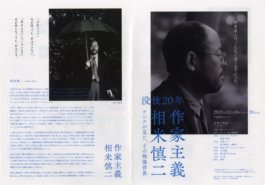 没後20年 作家主義 相米慎二 アジアが見た、その映像世界 (2021) original Japanese theatrical chirashi flyer