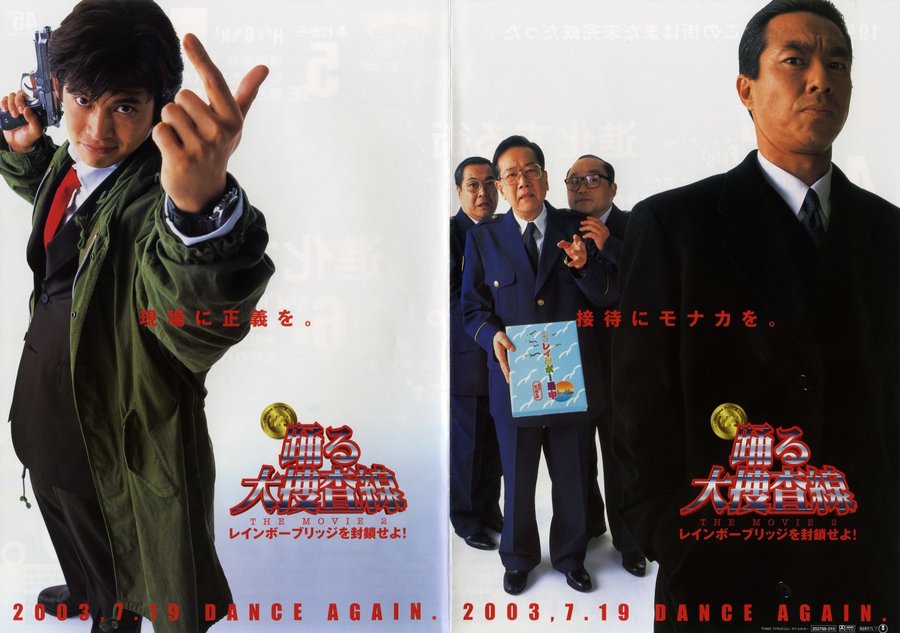 踊る大捜査線THE MOVIE2レインボーブリッジを封鎖せよ！ (2003) original Japanese theatrical chirashi flyer