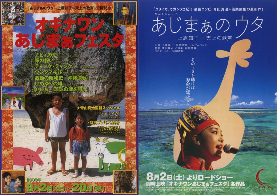 Nankuru Movie: Song of Ajimā - Tomoko Uehara, Voice from Heaven (2002) original Japanese theatrical chirashi flyer