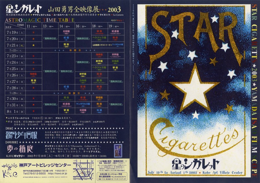 星のシガレット 山田勇男全映像展 (2003) original Japanese theatrical chirashi flyer