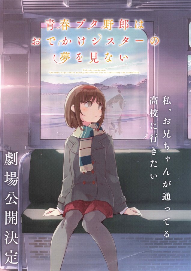 青春ブタ野郎はおでかけシスターの夢を見ない／青春ブタ野郎はランドセルガールの夢を見ない (2023) original Japanese theatrical chirashi flyer
