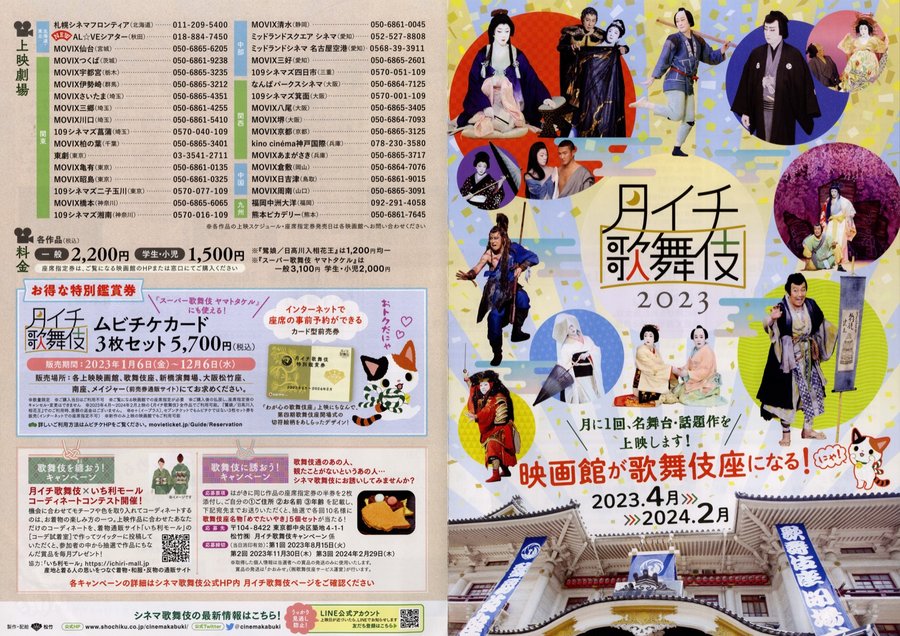 月イチ歌舞伎 2023 (2023) original Japanese theatrical chirashi flyer