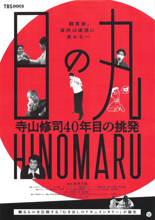 日の丸～寺山修司40年目の挑発～ (2022) original Japanese theatrical chirashi flyer