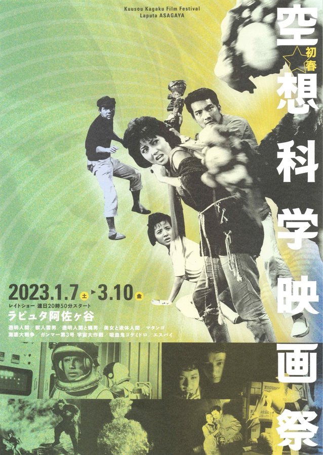 空想科学映画祭 (2023) original Japanese theatrical chirashi flyer
