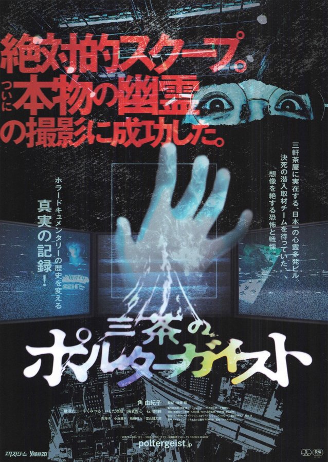 三茶のポルターガイスト (2022) original Japanese theatrical chirashi flyer