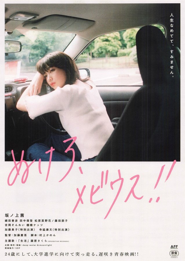 ぬけろ、メビウス!! (2022) original Japanese theatrical chirashi flyer