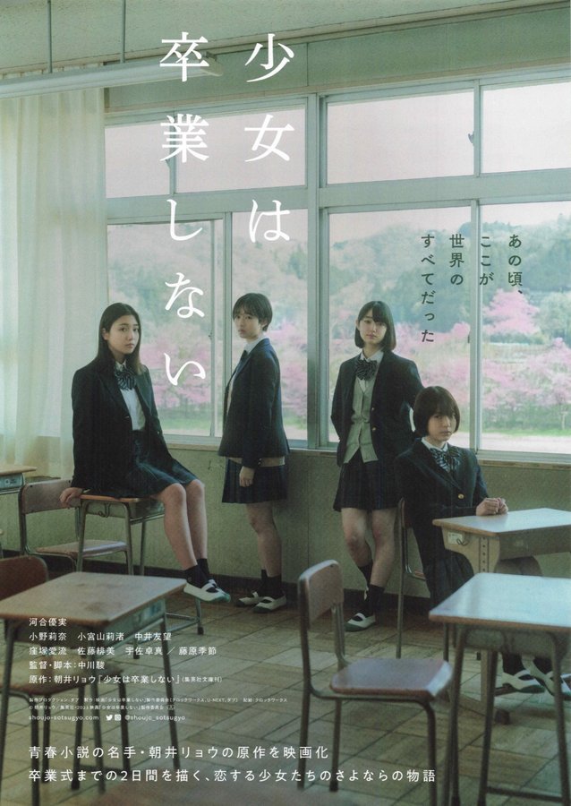 少女は卒業しない (2023) original Japanese theatrical chirashi flyer