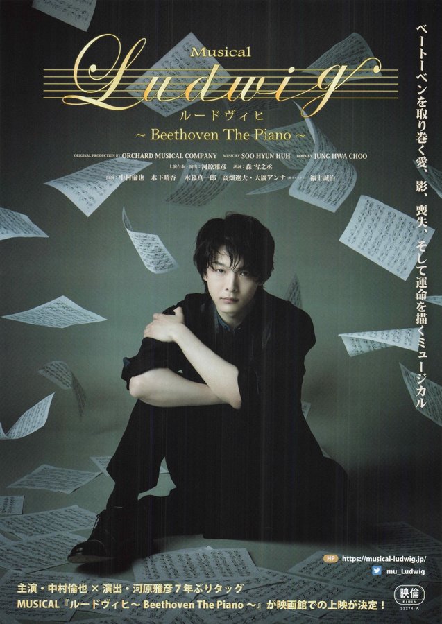 MUSICAL「ルードヴィヒ Beethoven The Piano」 (2022) original Japanese theatrical chirashi flyer