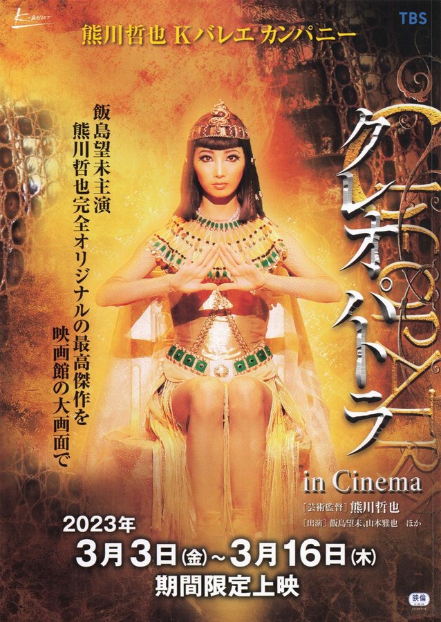 クレオパトラ in Cinema (2023) original Japanese theatrical chirashi flyer
