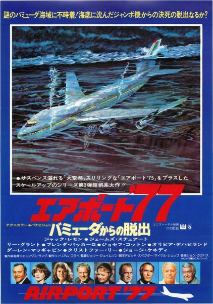 AIRPORT '77 (1977) original Japanese theatrical chirashi flyer
