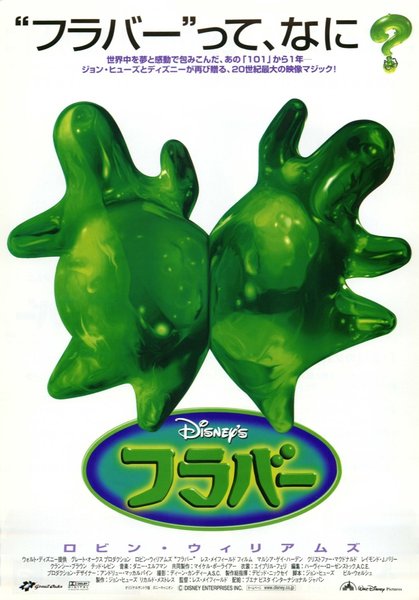 FLUBBER (1997) original Japanese theatrical chirashi flyer