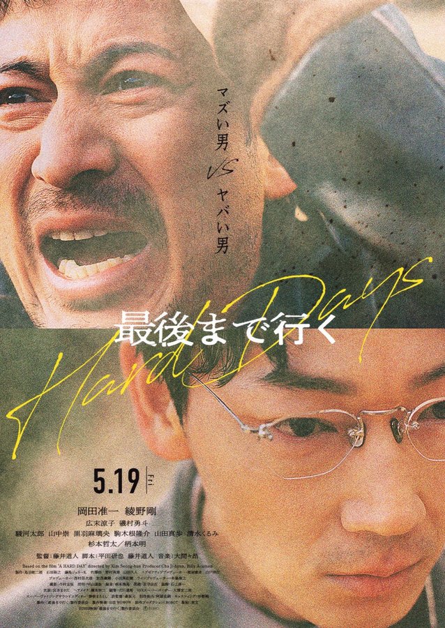 A HARD DAY (2023) original Japanese theatrical chirashi flyer