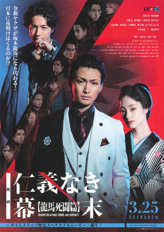 仁義なき幕末 -龍馬死闘篇- (2023) original Japanese theatrical chirashi flyer