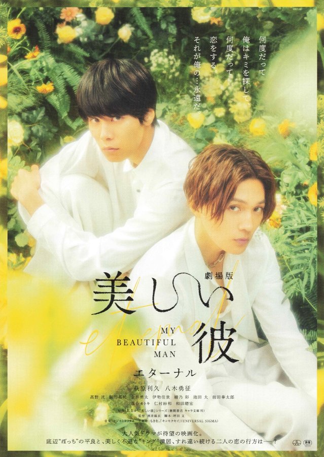 My Beautiful Man ~Eternal~ (2023) original Japanese theatrical chirashi flyer