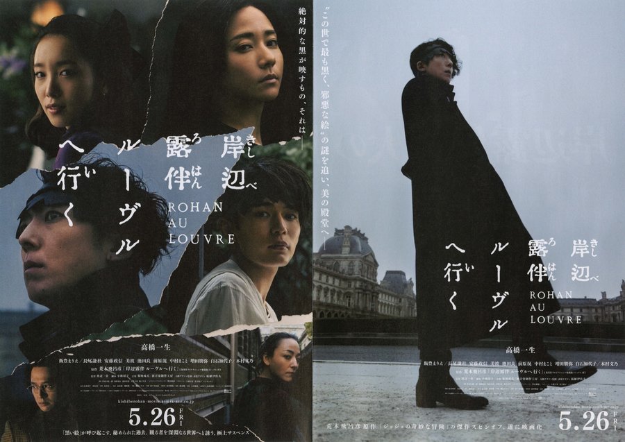 Rohan at the Louvre (2023) original Japanese theatrical chirashi flyer