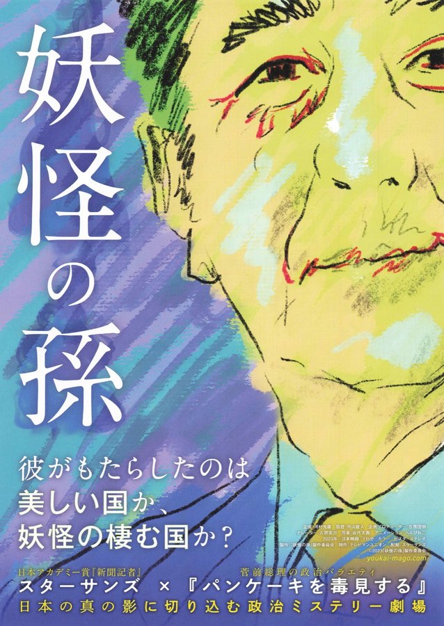 妖怪の孫 (2023) original Japanese theatrical chirashi flyer