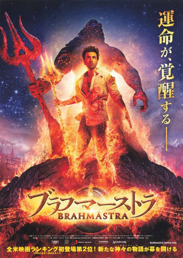 Brahmastra Part One: Shiva (2022) original Japanese theatrical chirashi flyer