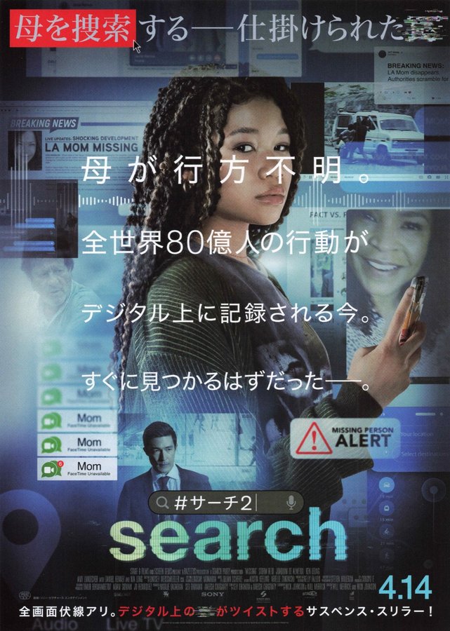 Missing (2023) original Japanese theatrical chirashi flyer