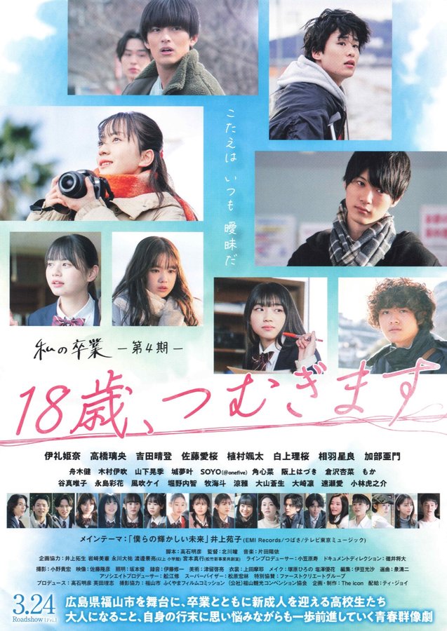 18歳、つむぎます 私の卒業 第4期 (2023) original Japanese theatrical chirashi flyer