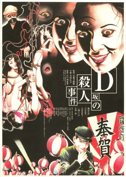 D坂の殺人事件 (1997) original Japanese theatrical chirashi flyer