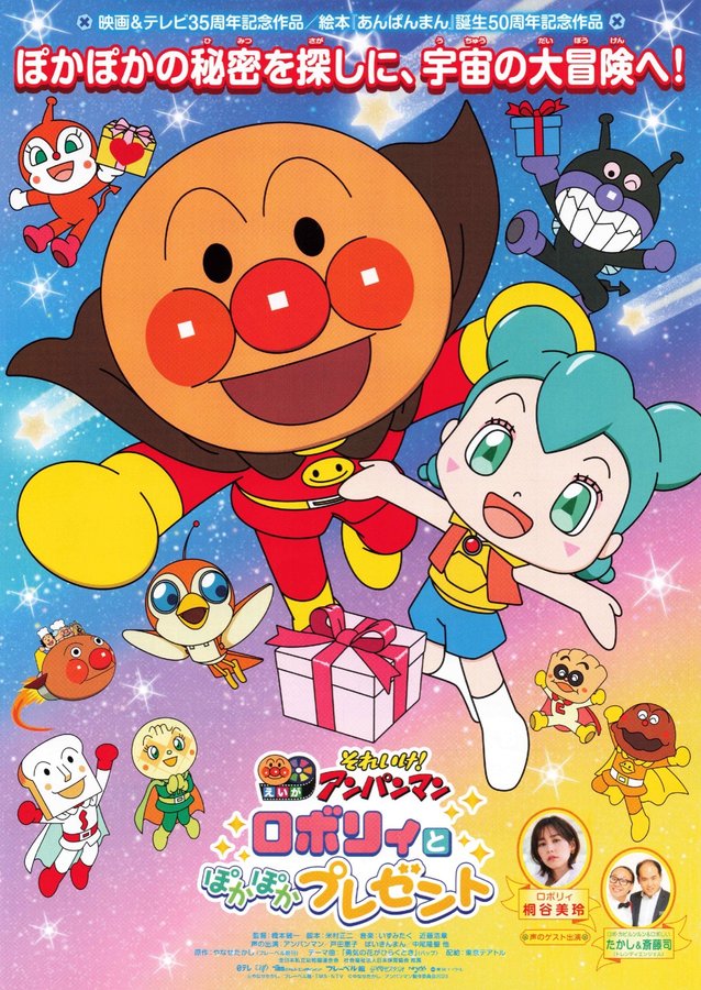 それいけ！アンパンマン　ロボリィとぽかぽかプレゼント (2023) original Japanese theatrical chirashi flyer