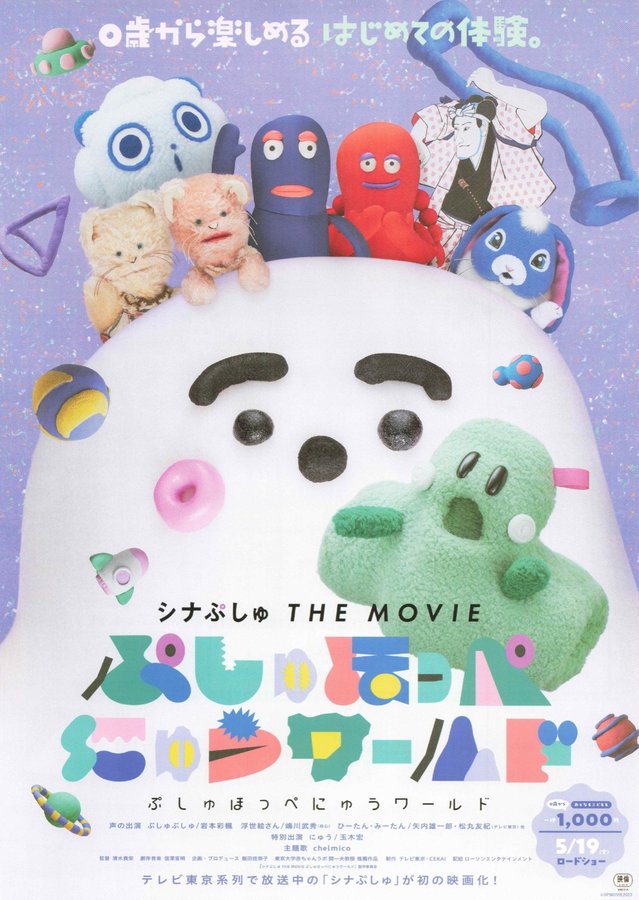 シナぷしゅ THE MOVIE ぷしゅほっぺにゅうワールド (2023) original Japanese theatrical chirashi flyer