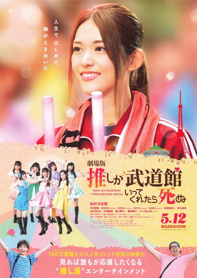 WORSHIP! If My Favorite Made It to the Budokan, I Would Die (2023) original Japanese theatrical chirashi flyer