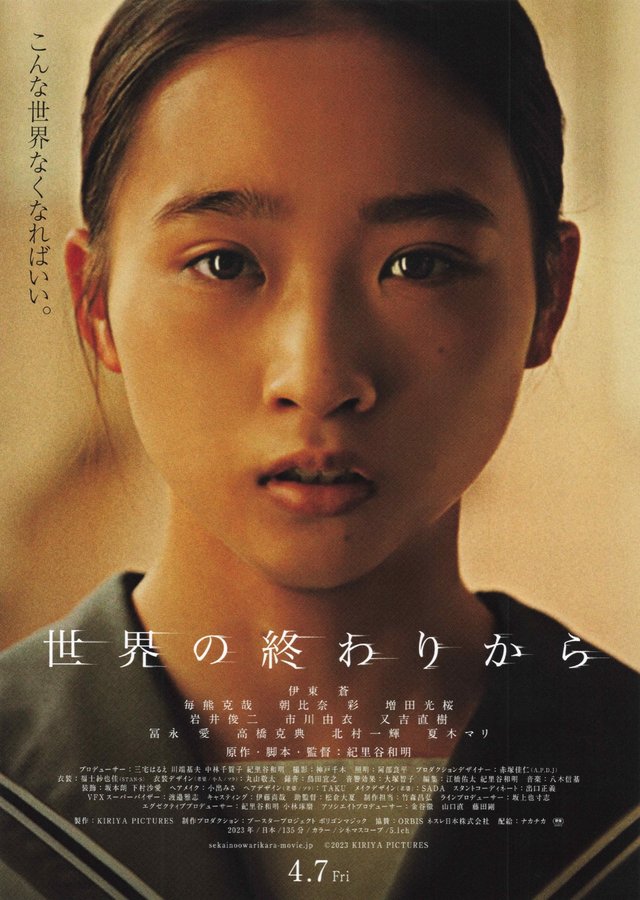 世界の終わりから (2023) original Japanese theatrical chirashi flyer