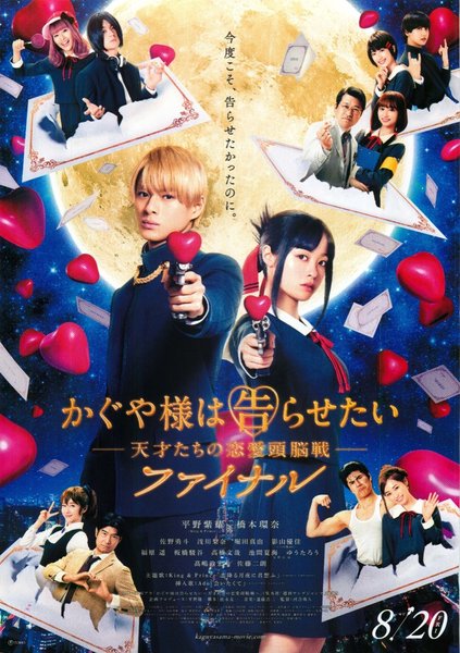 かぐや様は告らせたい ～天才たちの恋愛頭脳戦～ ファイナル (2021) original Japanese theatrical chirashi flyer