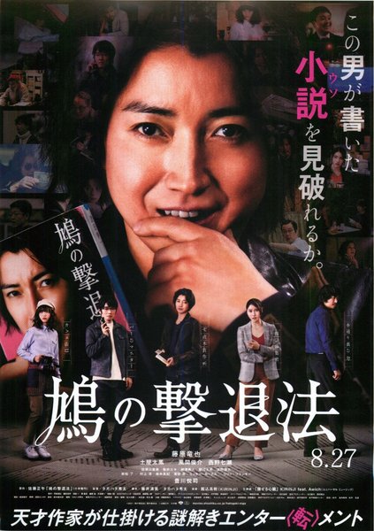 鳩の撃退法 (2021) original Japanese theatrical chirashi flyer