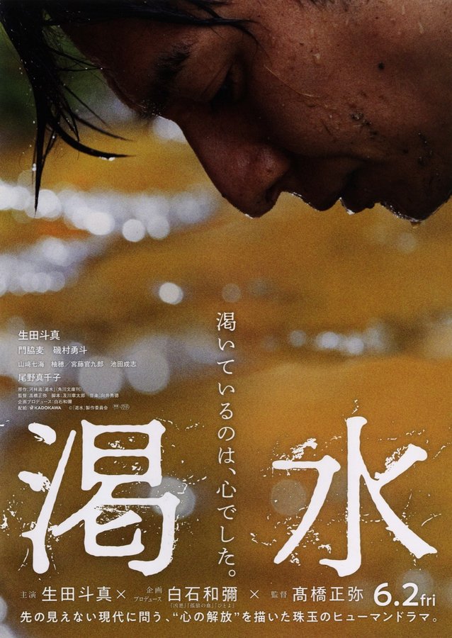 渇水 (2023) original Japanese theatrical chirashi flyer