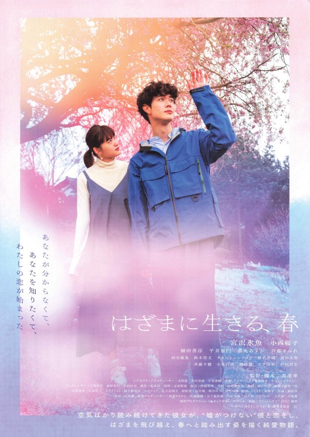 はざまに生きる、春 (2022) original Japanese theatrical chirashi flyer