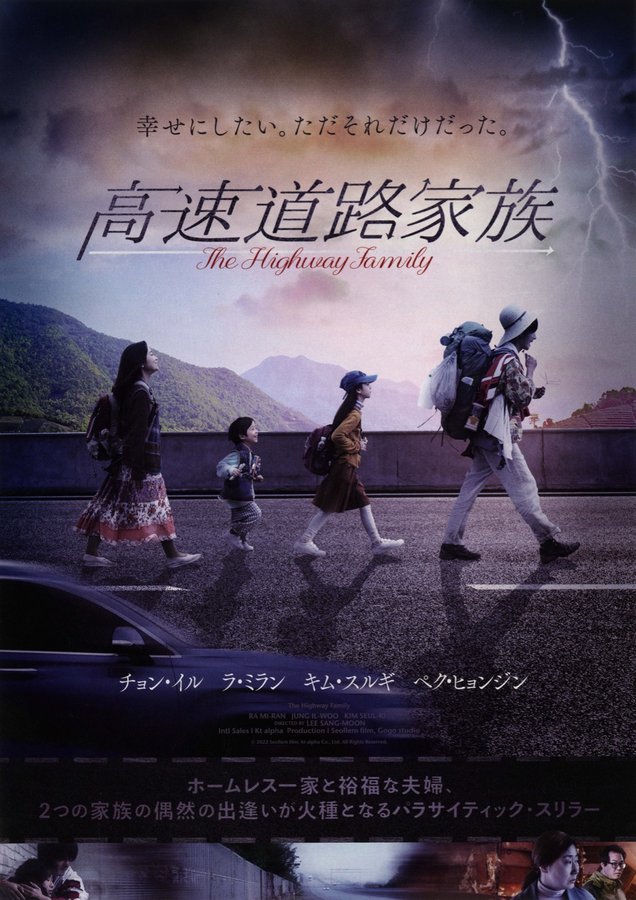 Highway Family (2022) original Japanese theatrical chirashi flyer