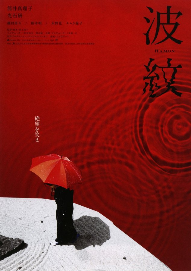 hamon (2023) original Japanese theatrical chirashi flyer