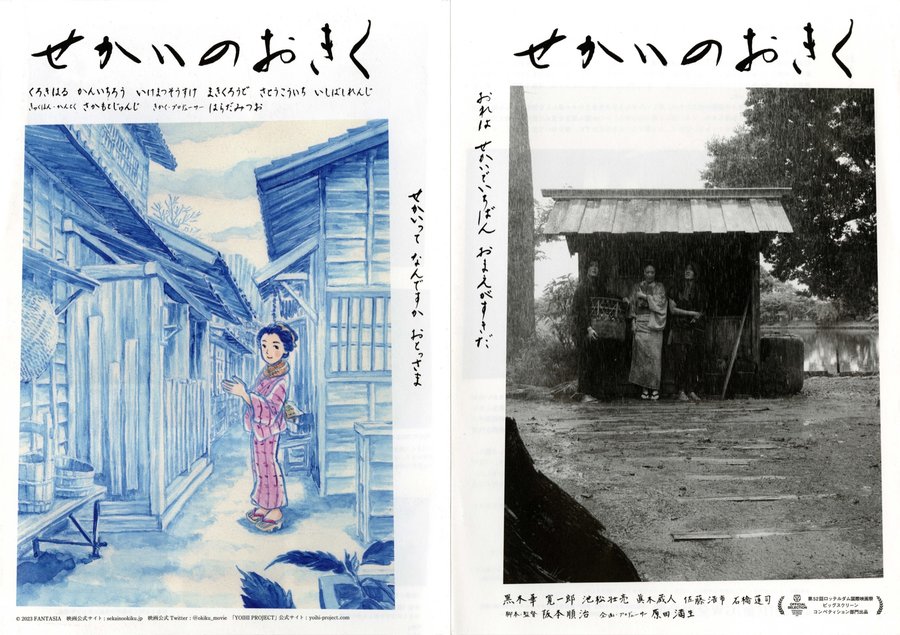 せかいのおきく (2023) original Japanese theatrical chirashi flyer