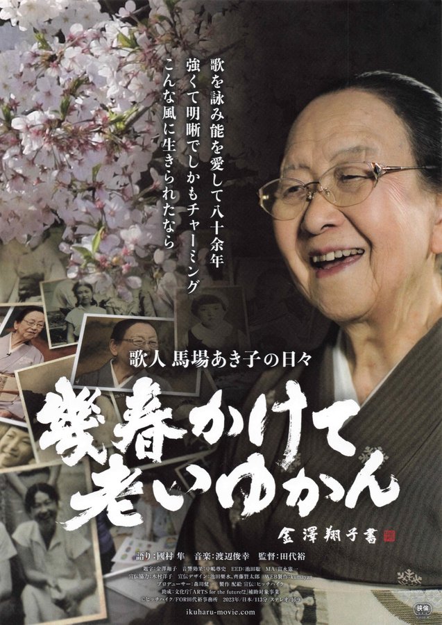幾春かけて老いゆかん 歌人 馬場あき子の日々 (2023) original Japanese theatrical chirashi flyer