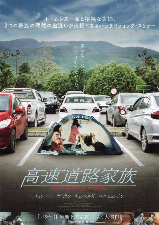 Highway Family (2022) original Japanese theatrical chirashi flyer