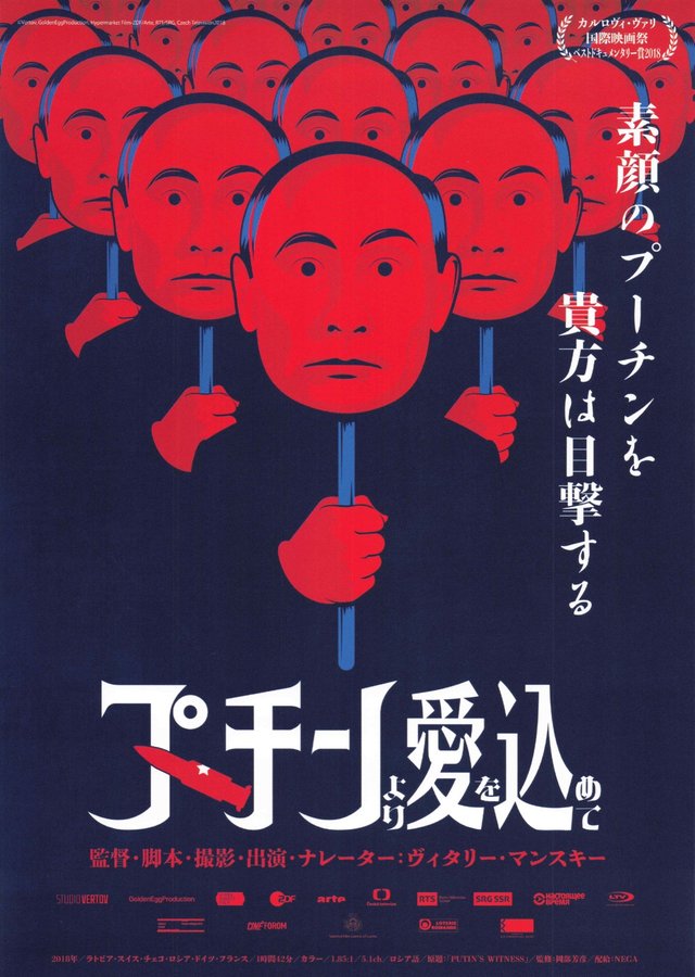 Putin's Witnesses (2018) original Japanese theatrical chirashi flyer