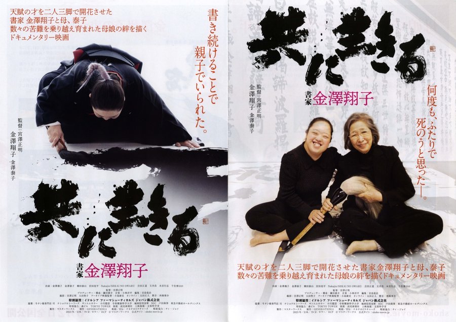 Living Together: Calligrapher Shoko Kanazawa (2023) original Japanese theatrical chirashi flyer