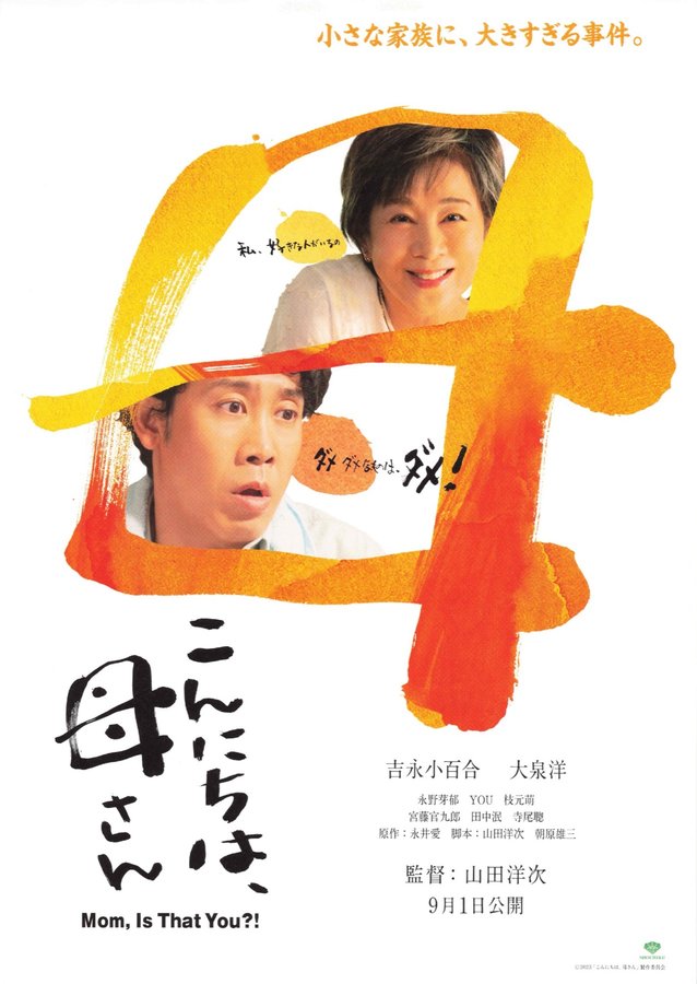 Hello, Mother (2023) original Japanese theatrical chirashi flyer