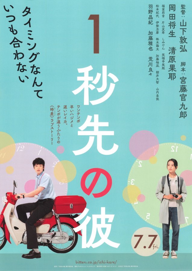 The Boy One Second Ahead (2023) original Japanese theatrical chirashi flyer
