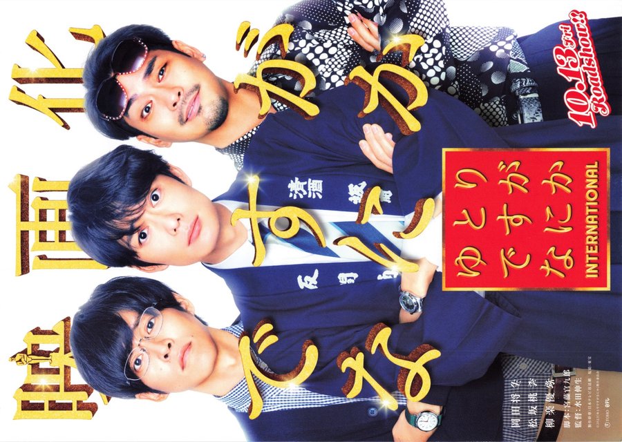 So What if We're a Laid-Back Generation? International (2023) original Japanese theatrical chirashi flyer