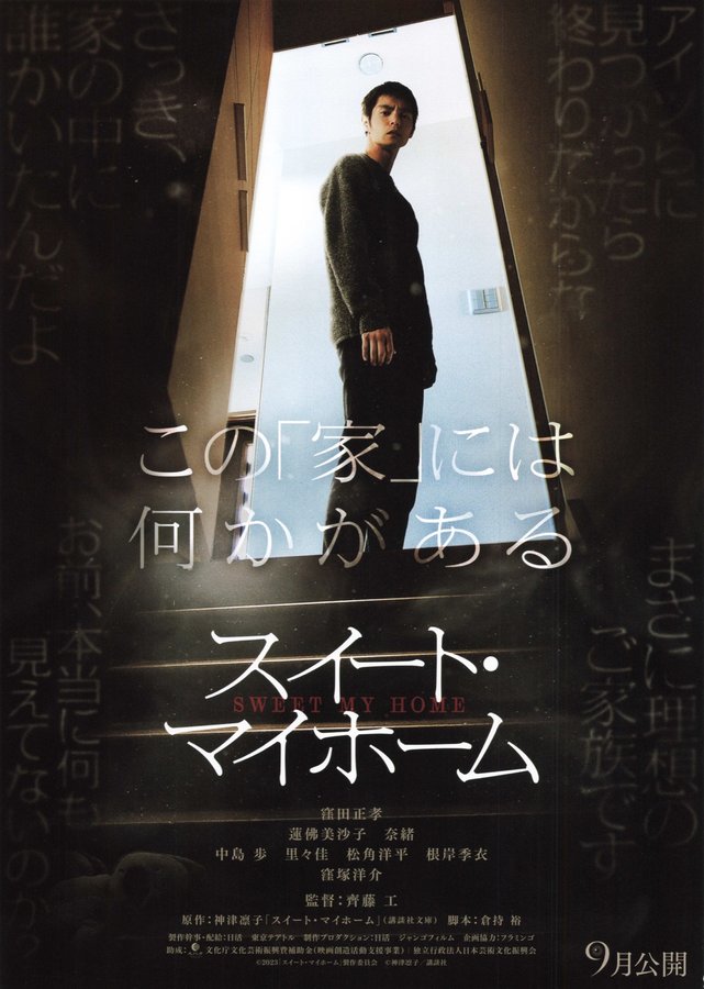 スイート・マイホーム (2023) original Japanese theatrical chirashi flyer