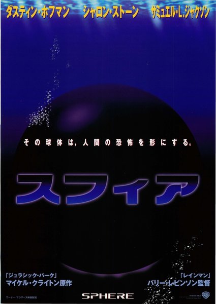 SPHERE (1998) original Japanese theatrical chirashi flyer
