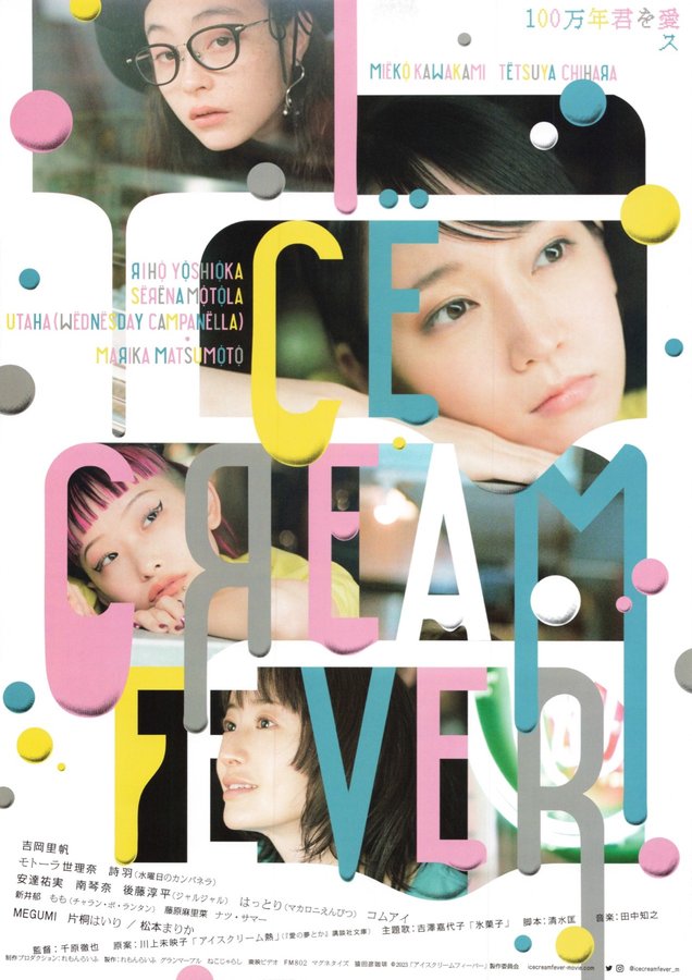 アイスクリームフィーバー (2023) original Japanese theatrical chirashi flyer