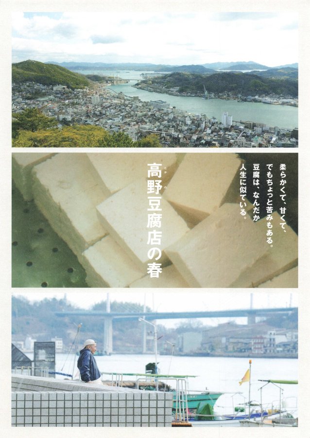 ⾼野⾖腐店の春 (2023) original Japanese theatrical chirashi flyer