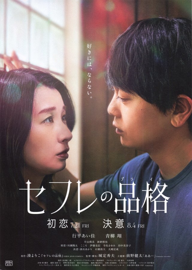 セフレの品格(プライド) 初恋 (2023) original Japanese theatrical chirashi flyer